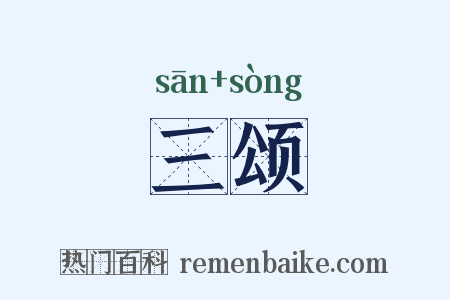 三颂是什么意思的图片